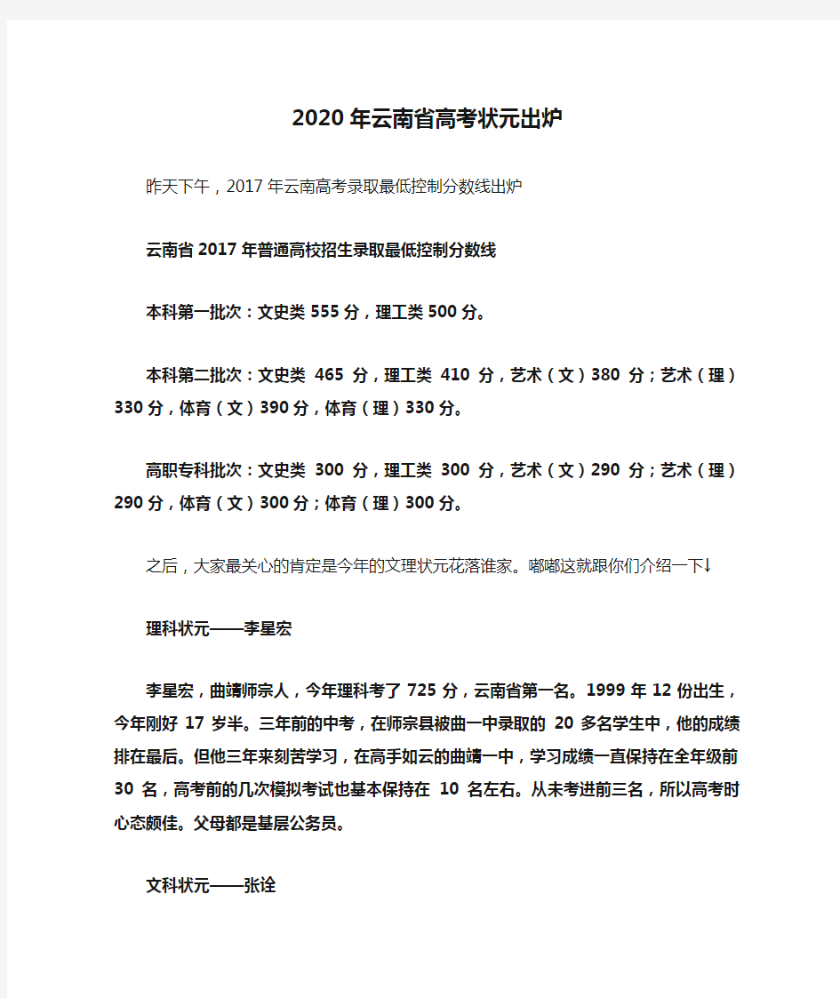 2020年云南省高考状元出炉