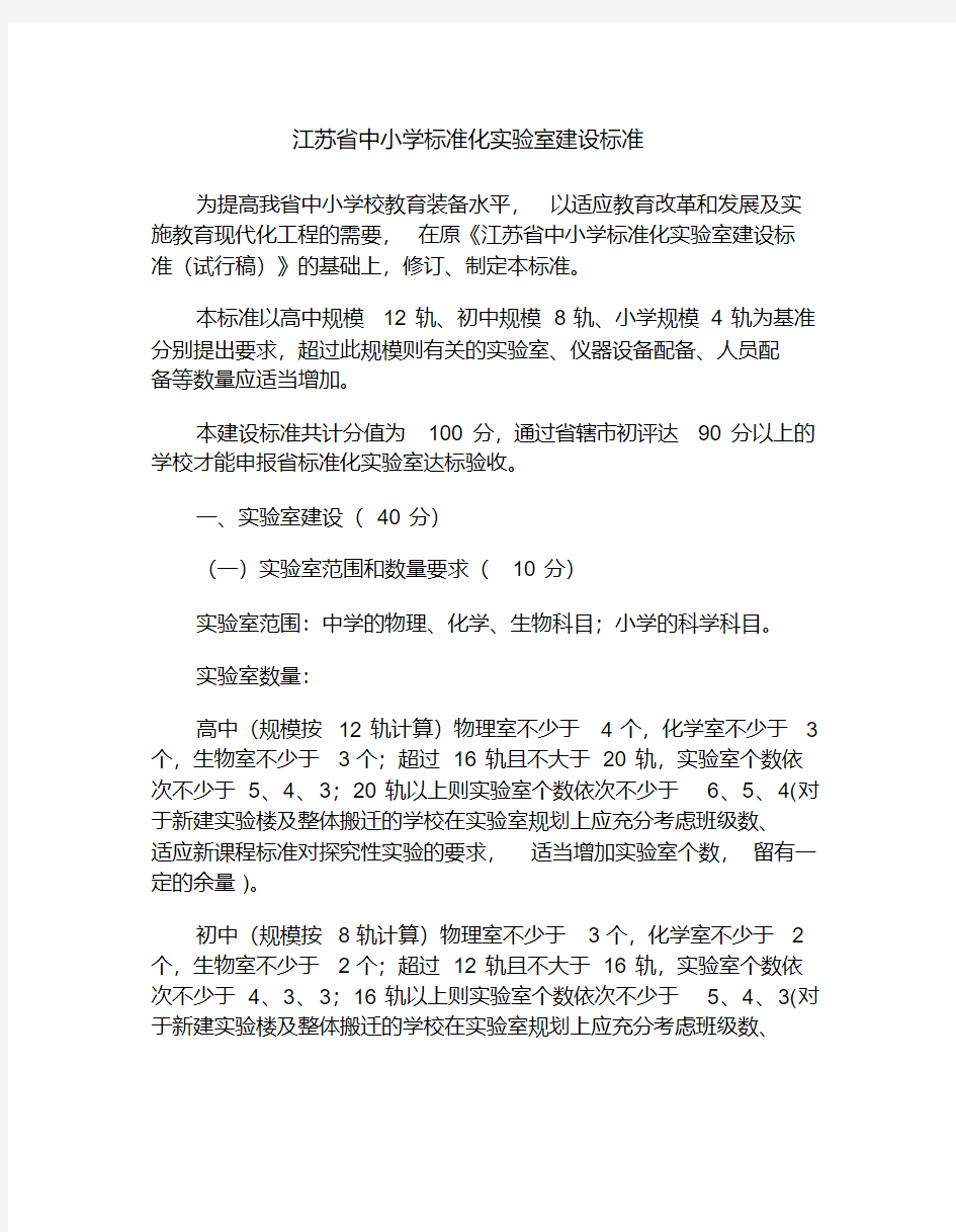 江苏省中小学标准化实验室建设标准(20200522212501)