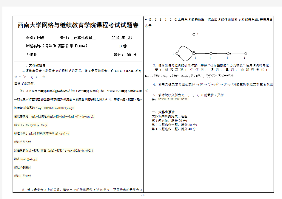 19年12月【西南大学】《0004》大作业(参考答案)