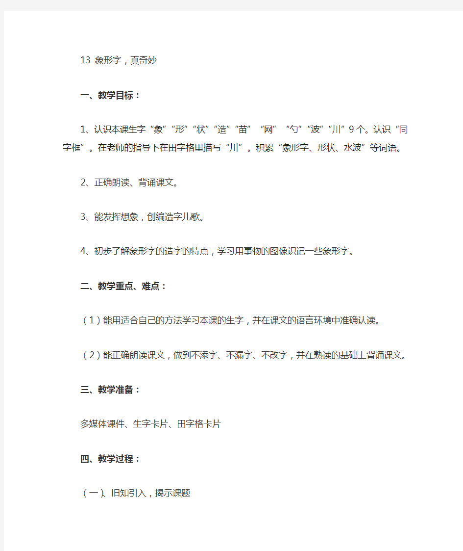 六师附小一年级教研组《象形字真奇妙》教案