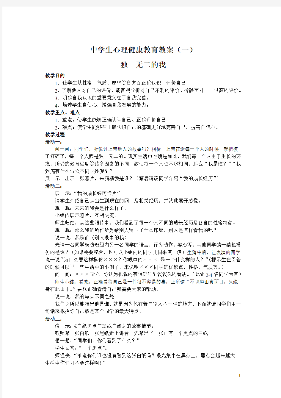 中学生心理健康教育教案(共11份)