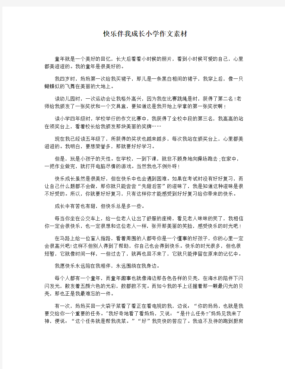 快乐伴我成长小学作文素材