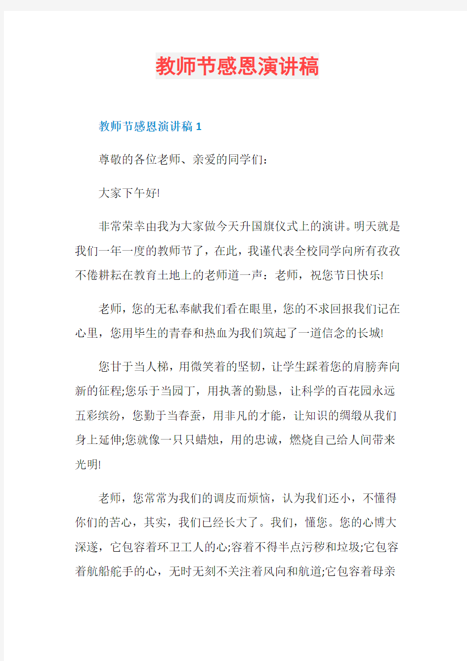 教师节感恩演讲稿