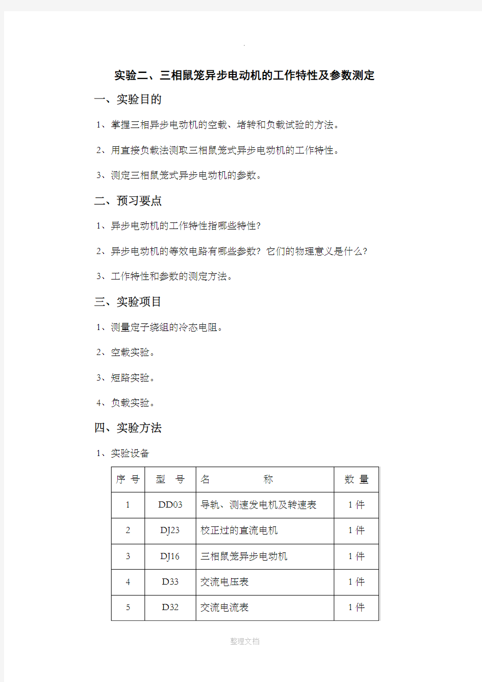 三相异步电动机工作特性及参数测定实验