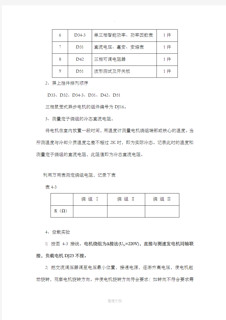 三相异步电动机工作特性及参数测定实验