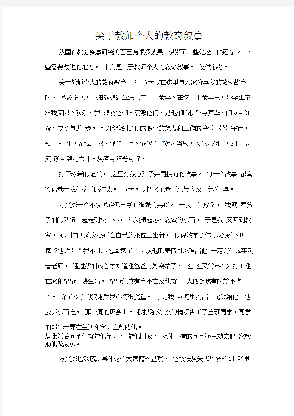 教师教育叙事范文关于教师个人的教育叙事