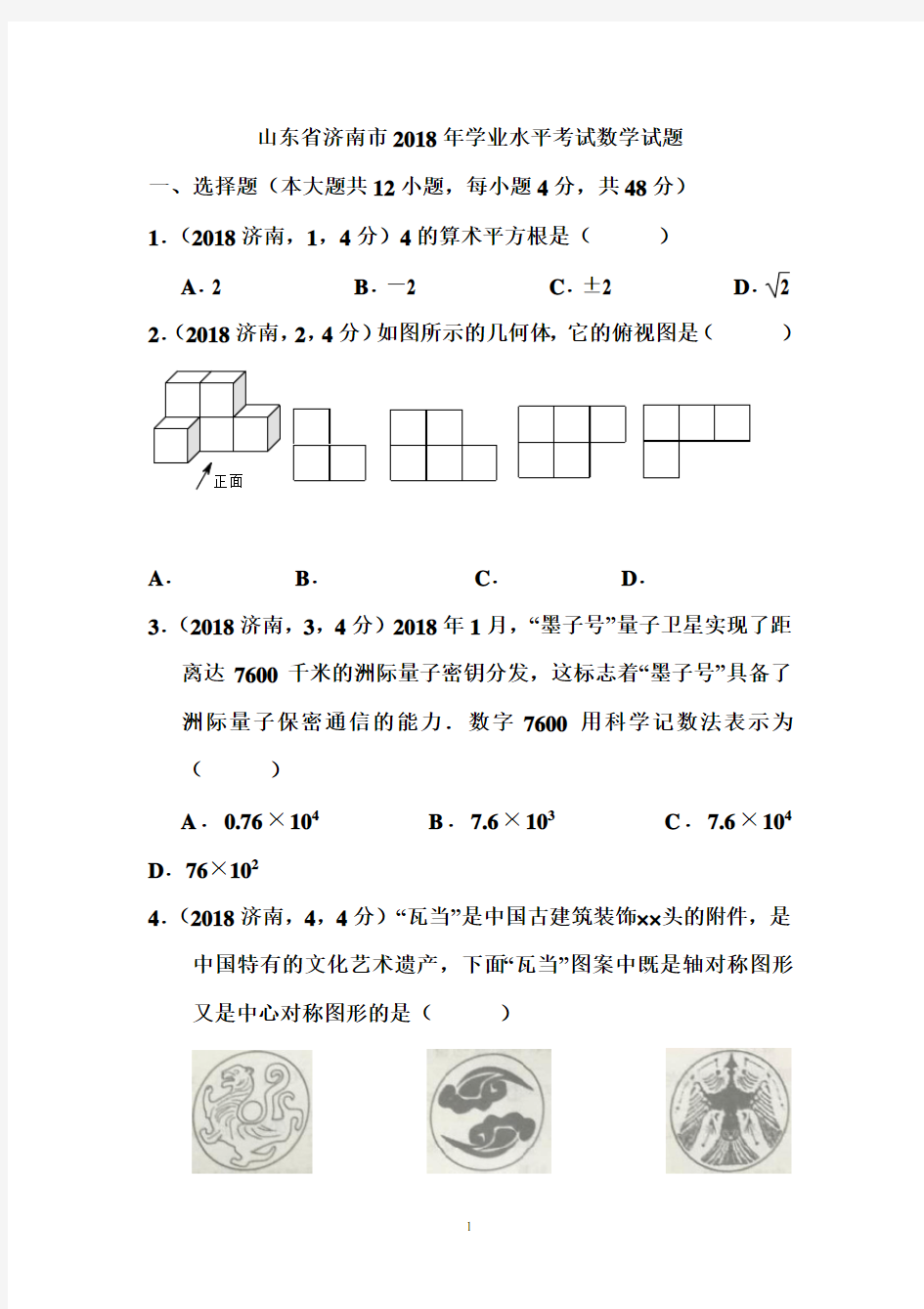 2018年济南市中考数学试题及答案