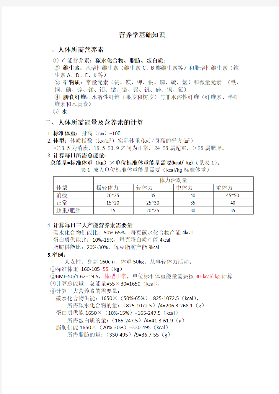 -营养学基础知识