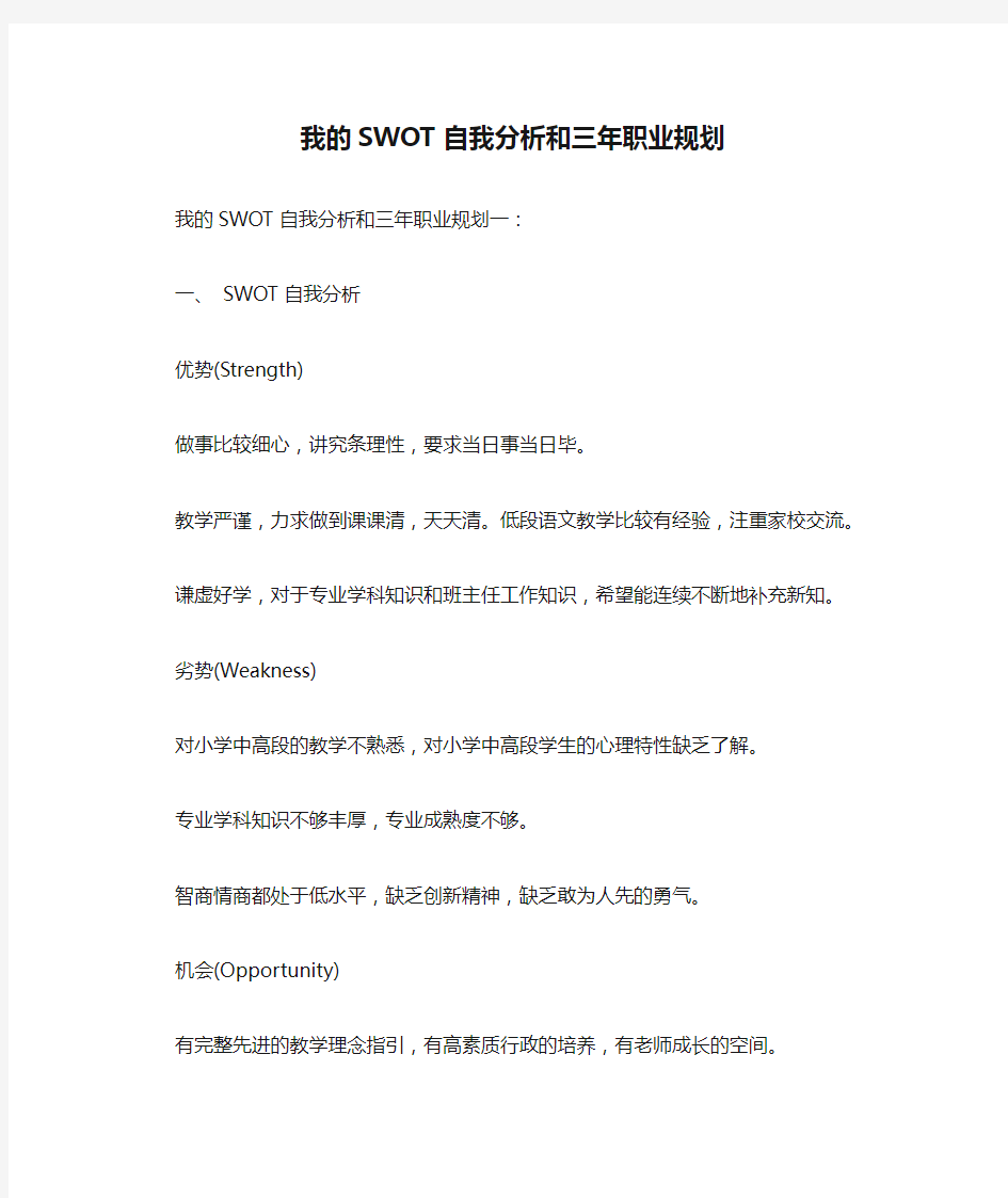  我的SWOT自我分析和三年职业规划