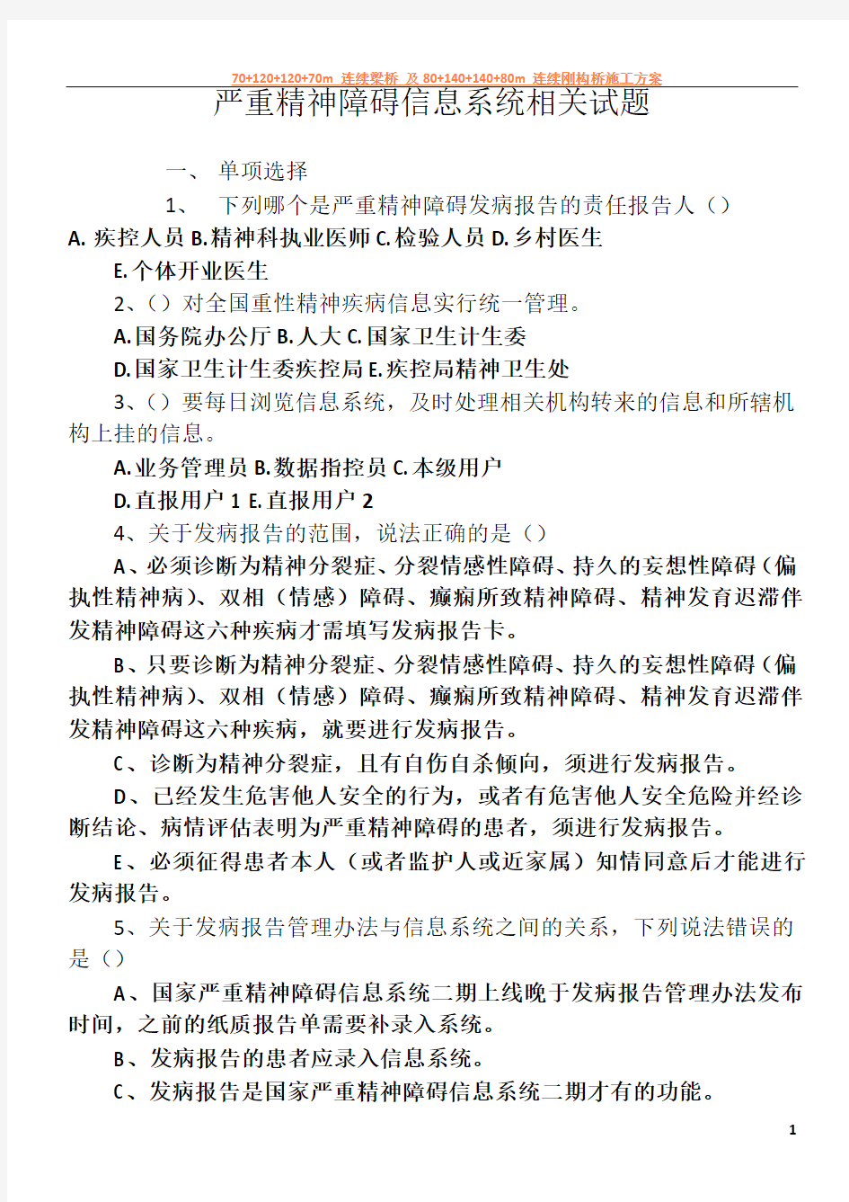 严重精神障碍患者健康管理试卷