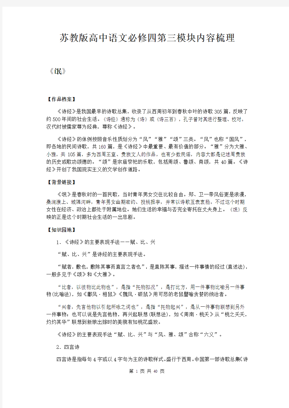 苏教版高中语文必修四专题三重点课文梳理