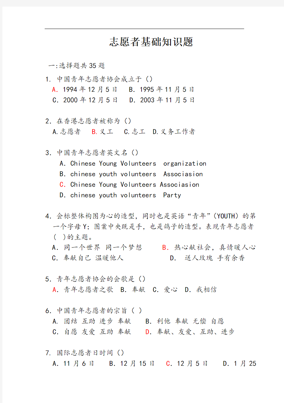 志愿服务知识题库(30页)