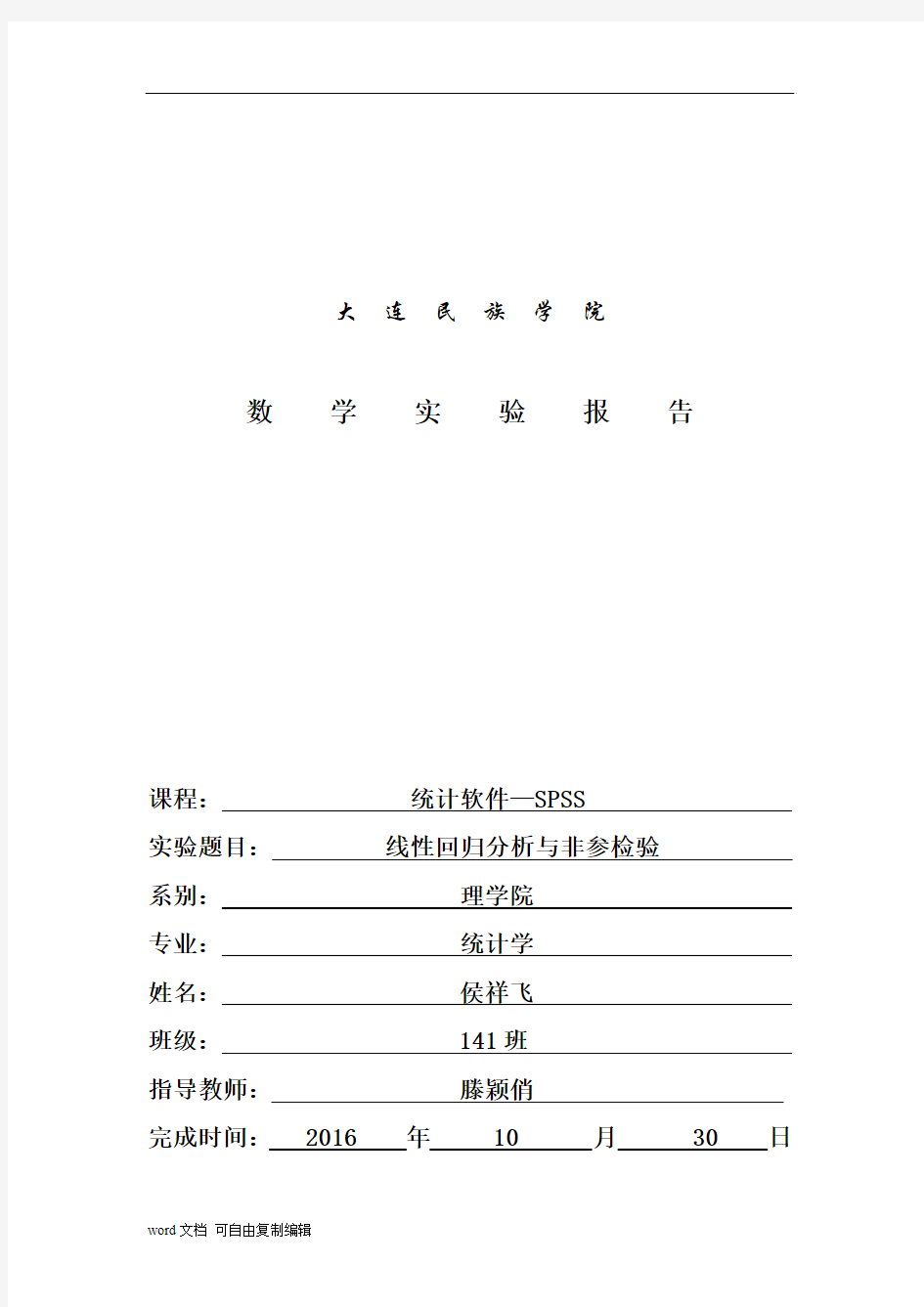 回归分析与非参数检验