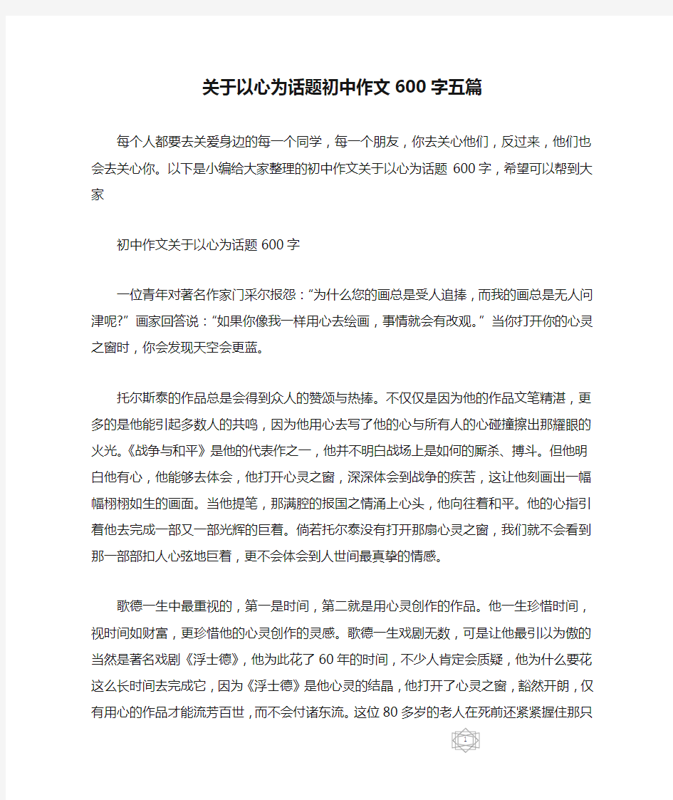 关于以心为话题初中作文600字五篇