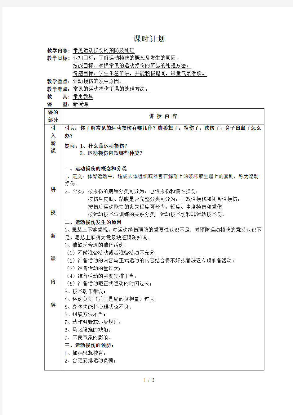 体育运动损伤理论课教案