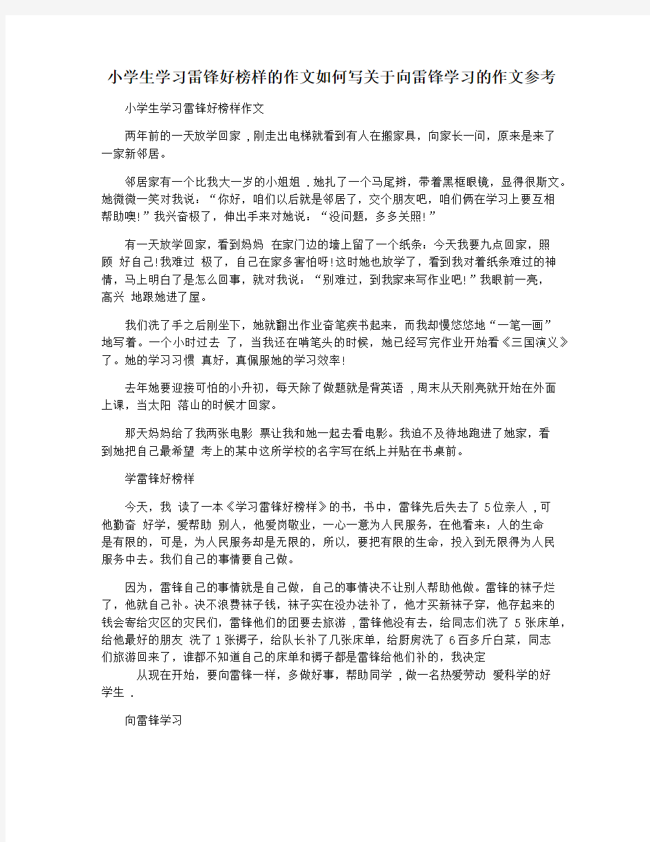 小学生学习雷锋好榜样的作文如何写关于向雷锋学习的作文参考