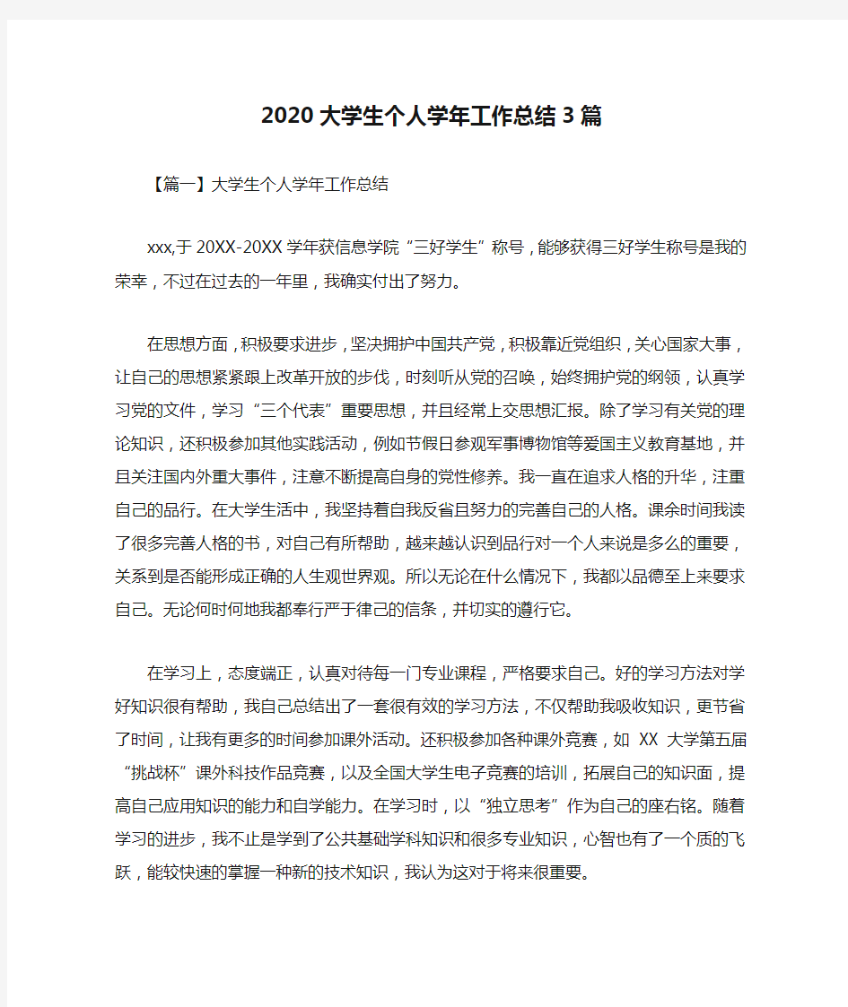 2020大学生个人学年工作总结3篇