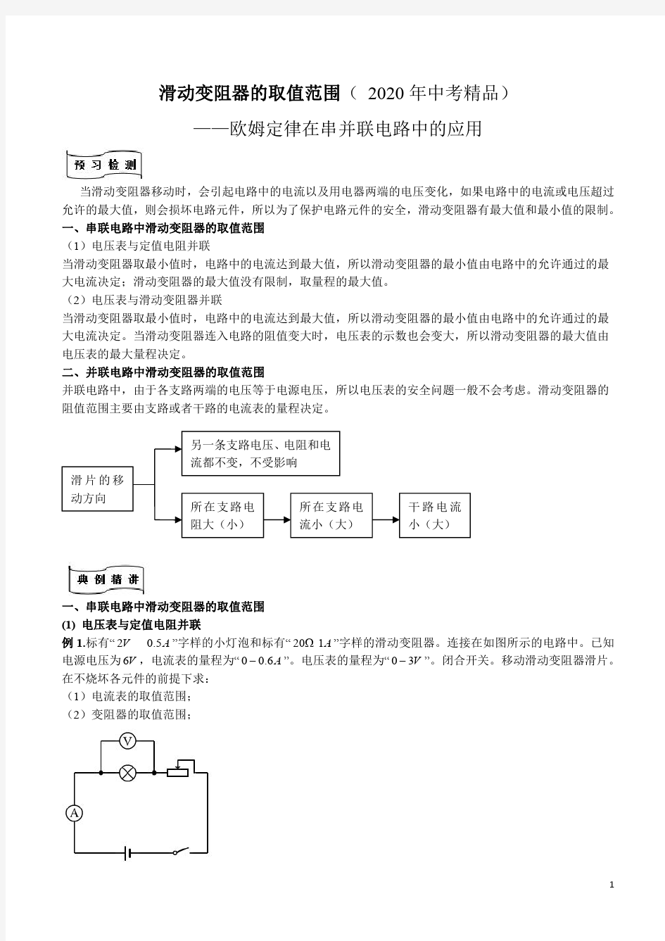 滑动变阻器的取值范围精品专题( 2020年中考精品)