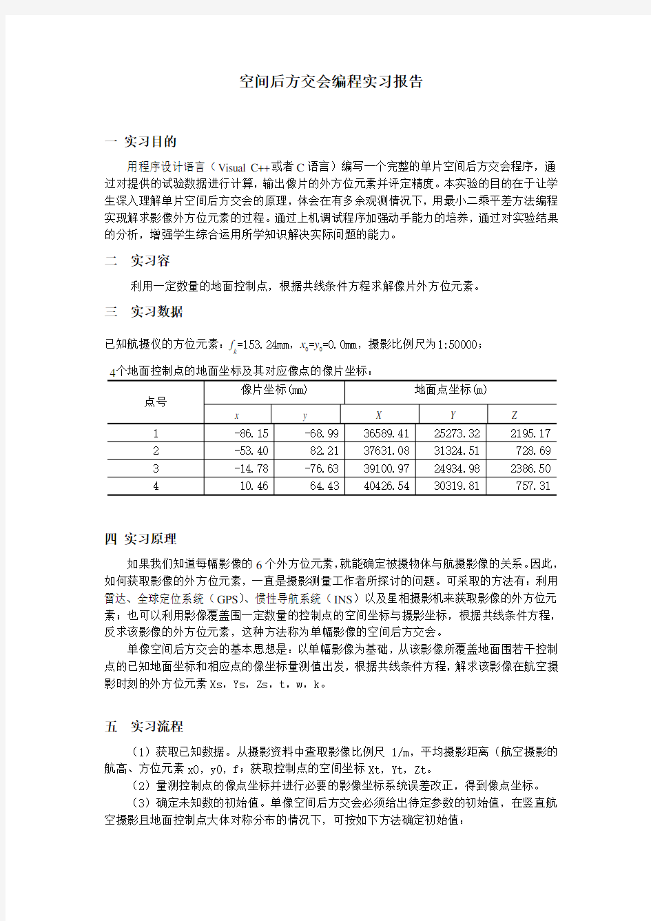 空间后方交会编程实习报告范本