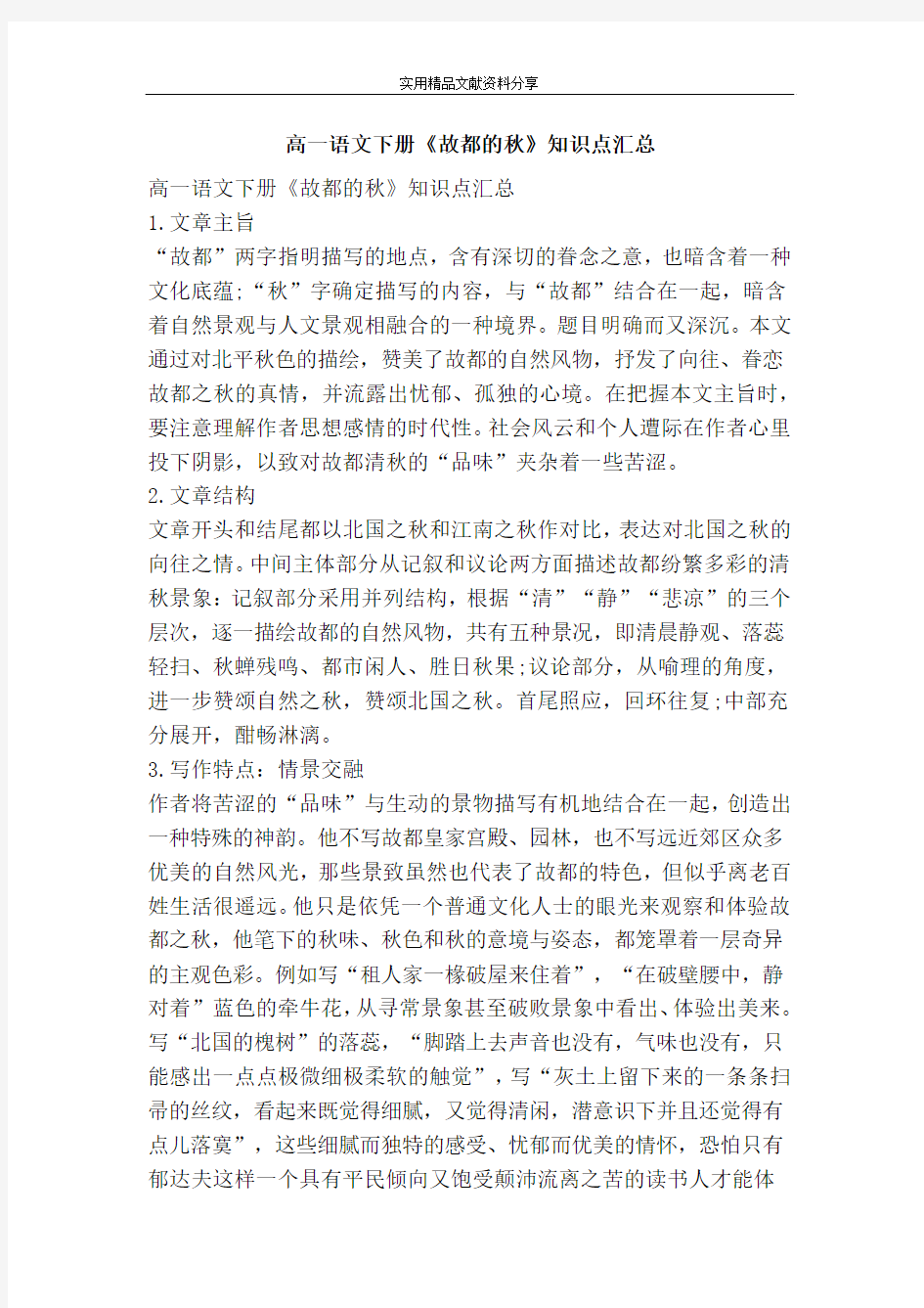 高一语文下册故都的秋知识点汇总