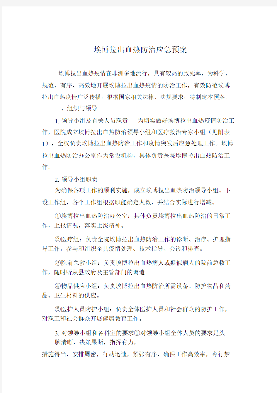 《埃博拉出血热》防治应急预案.docx