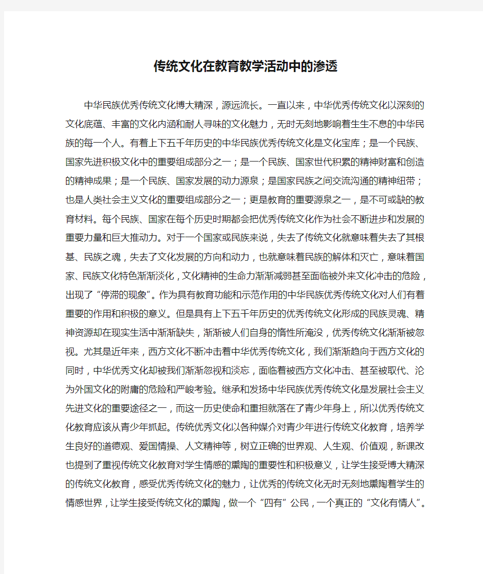 传统文化在教育教学活动中的渗透