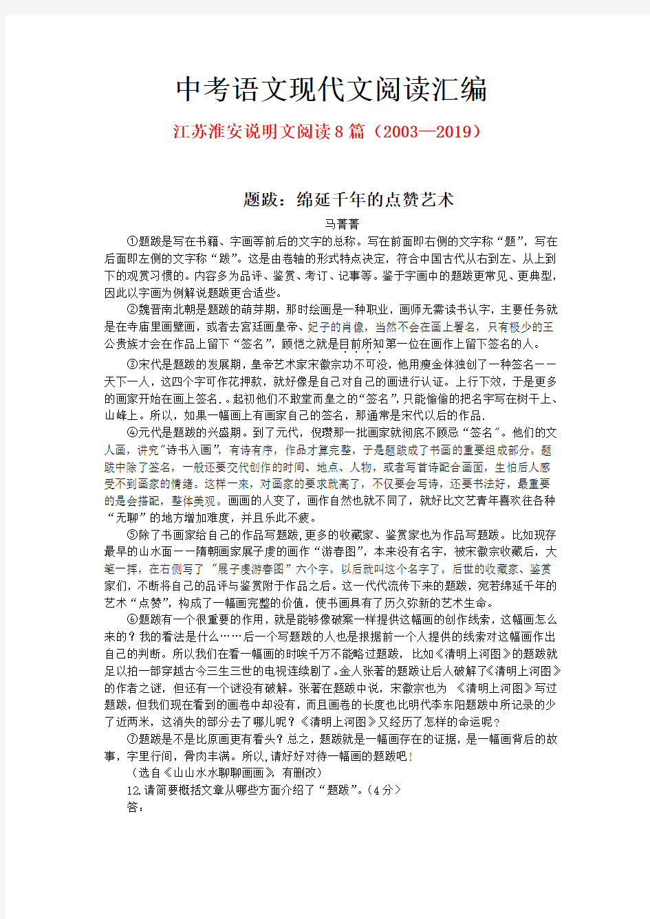 江苏淮安历年中考语文现代文之说明文阅读8篇(2003—2019)