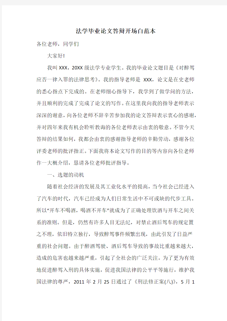 法学毕业论文答辩开场白范本