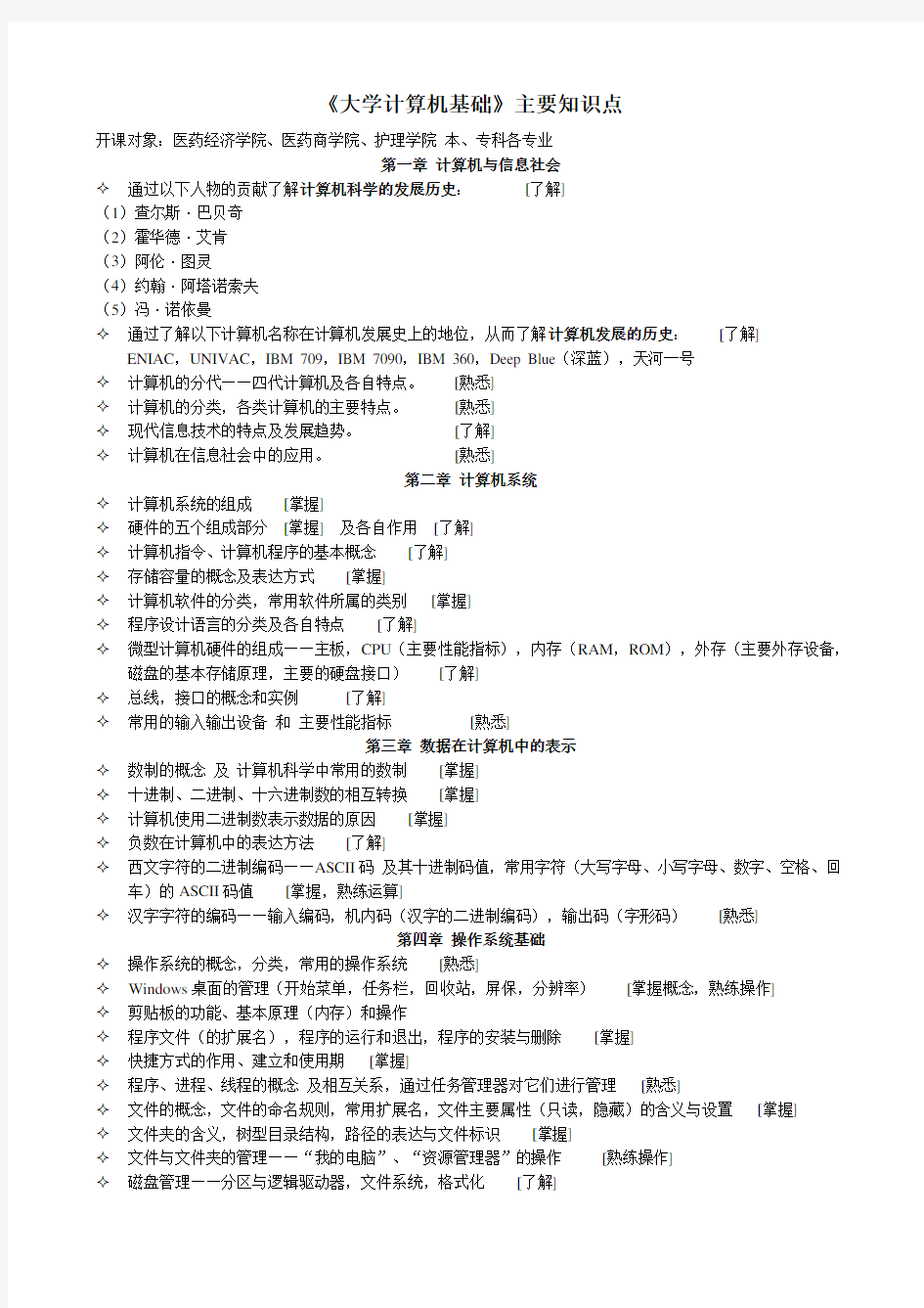 大学计算机基础知识要点