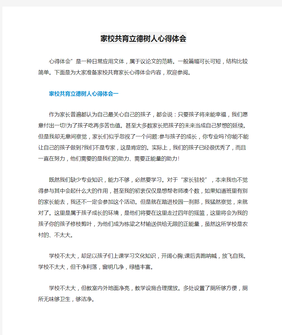 家校共育立德树人心得体会