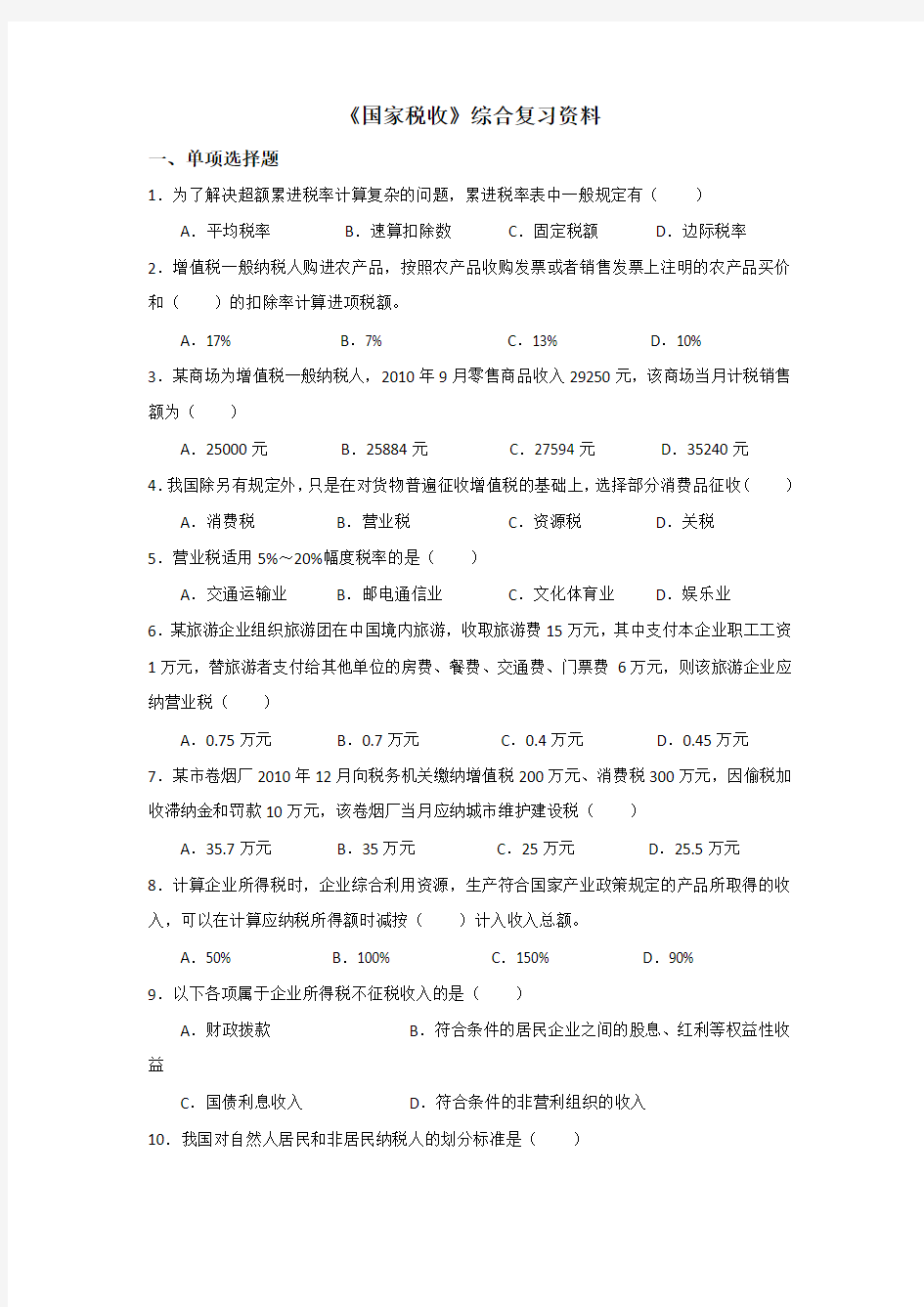 《国家税收》综合复习资料