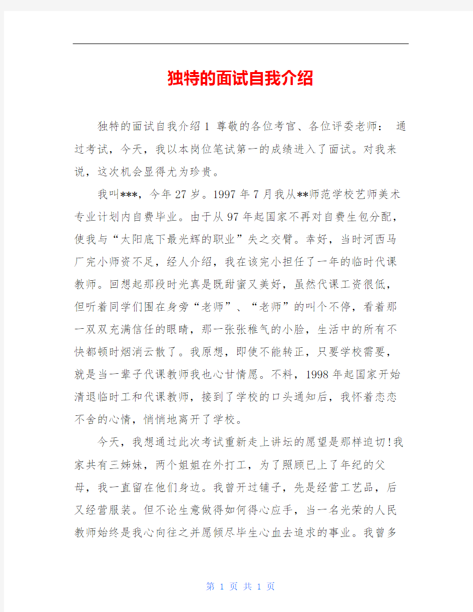 独特的面试自我介绍