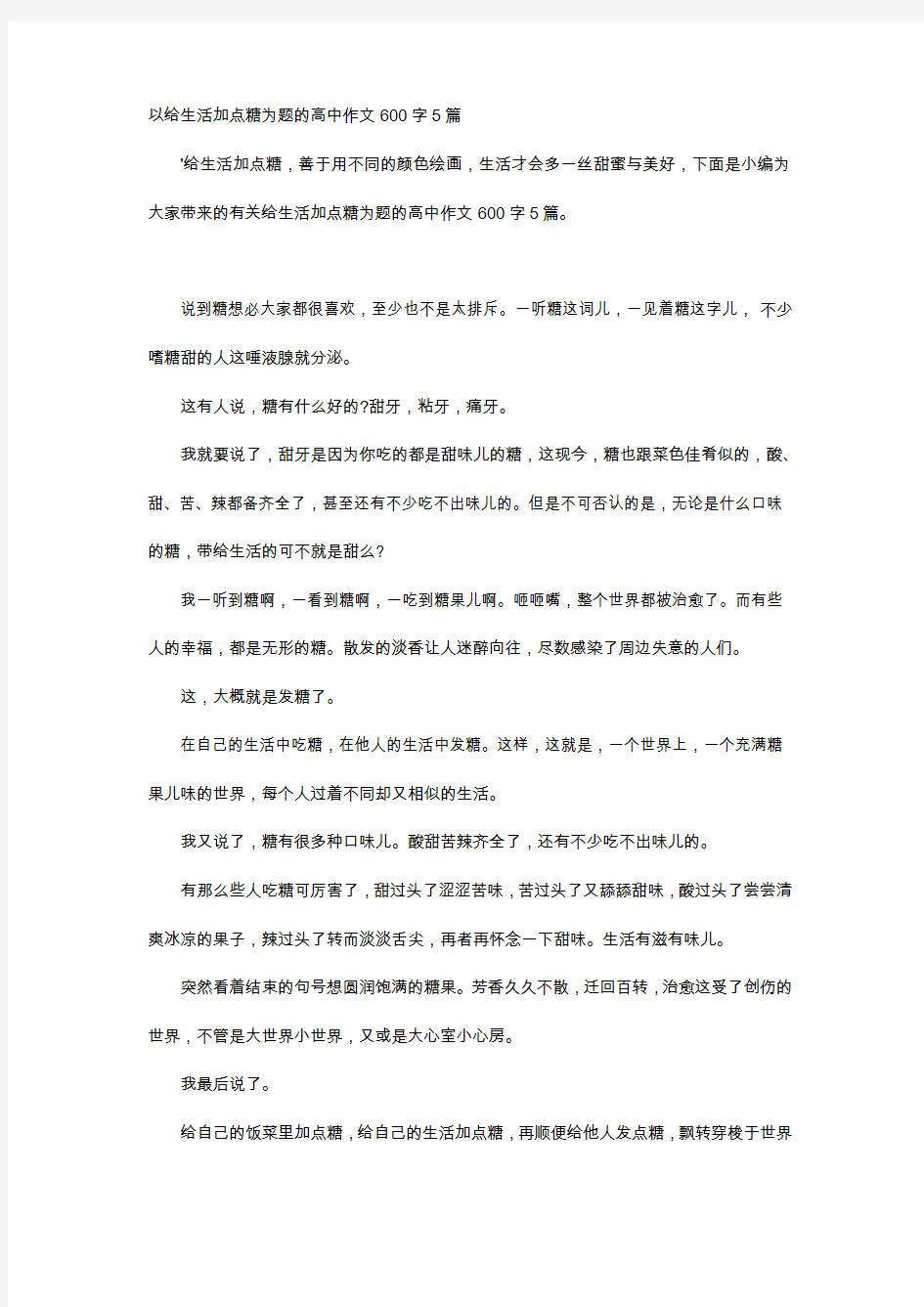 高中作文-以给生活加点糖为题的高中作文600字5篇