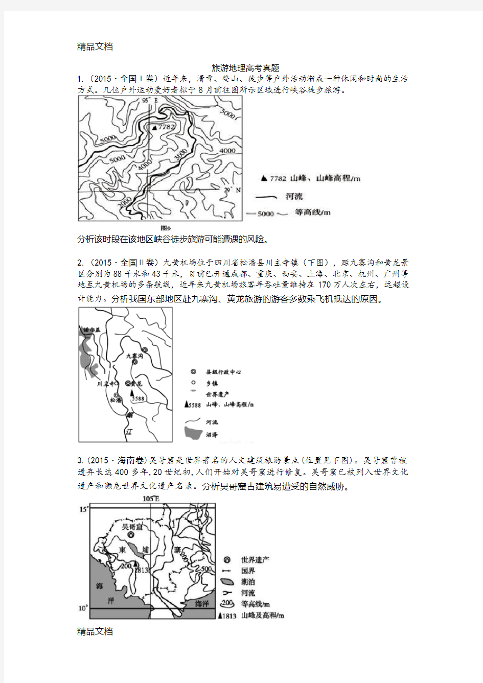 最新-高考旅游地理真题汇编(共11题含答案)