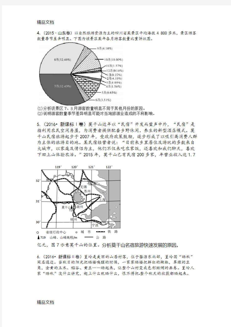 最新-高考旅游地理真题汇编(共11题含答案)