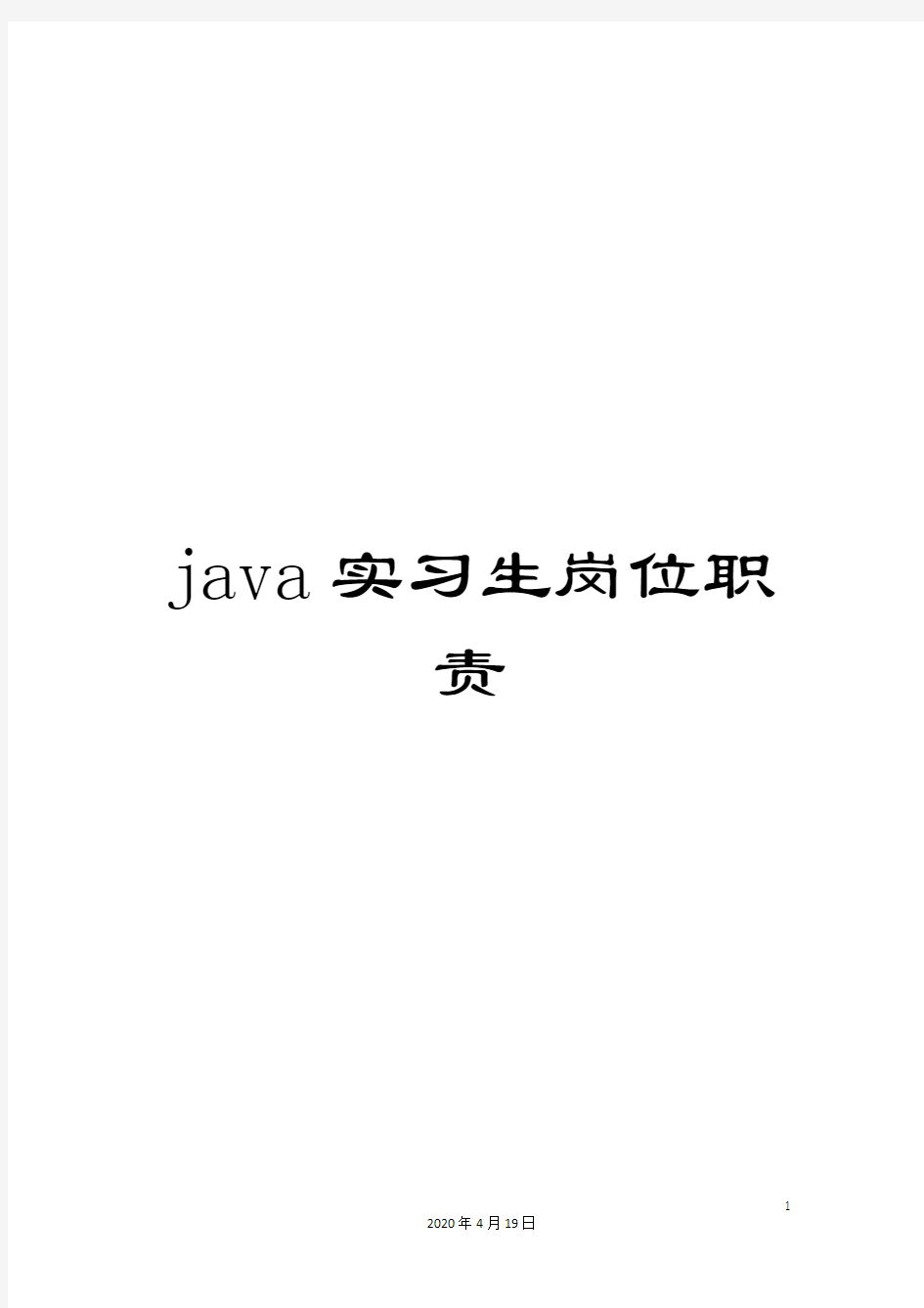 java实习生岗位职责