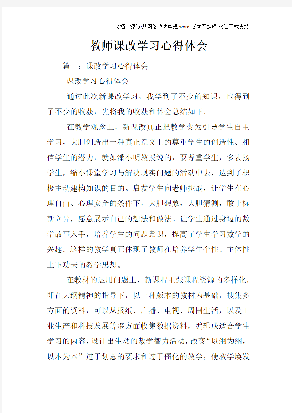 教师课改学习心得体会