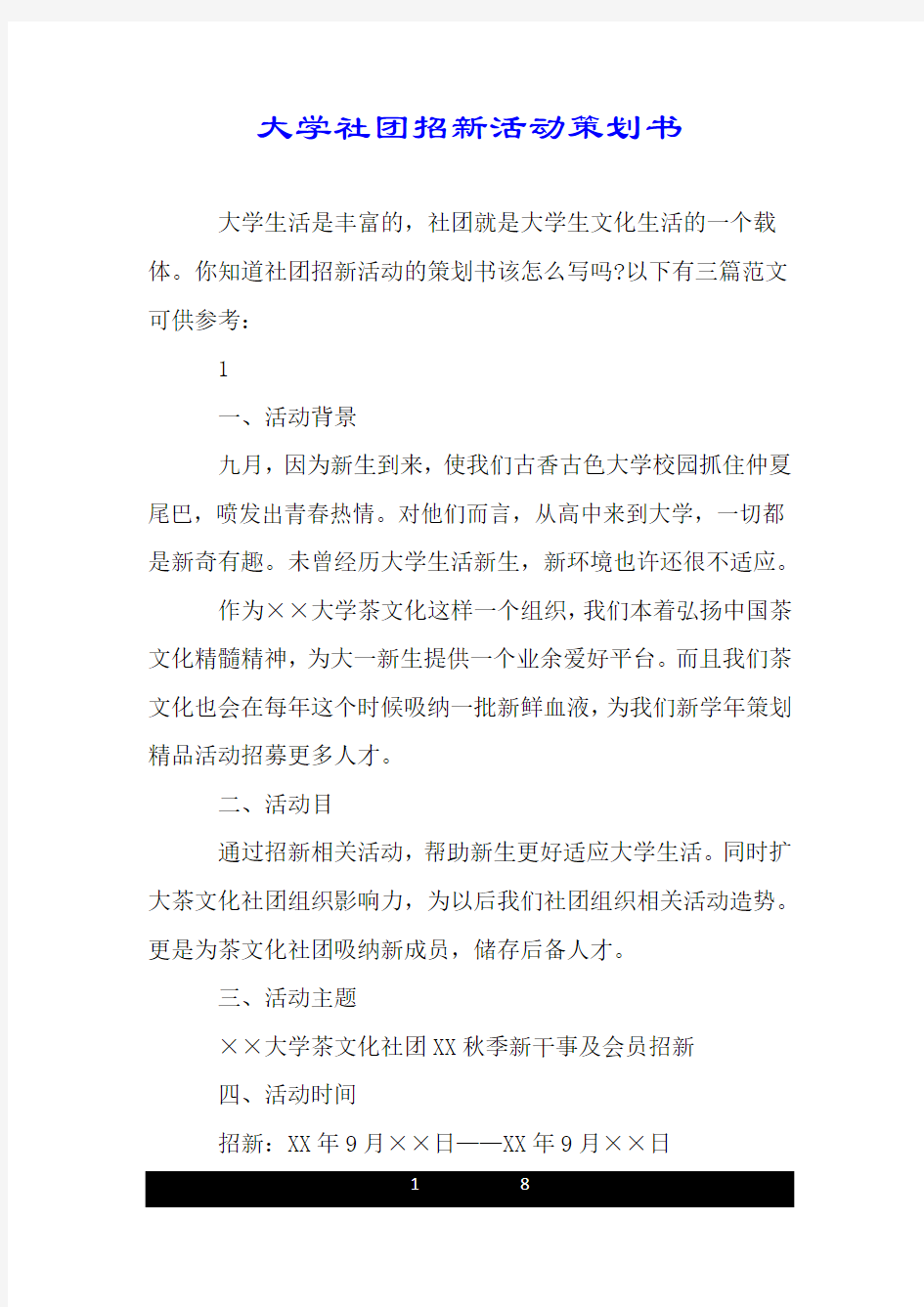 大学社团招新活动策划书.doc