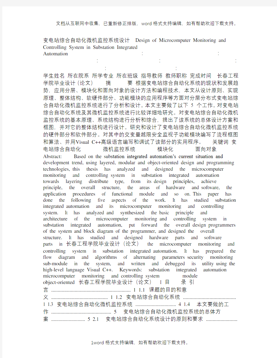 变电站综合自动化微机监控系统设计毕业论文