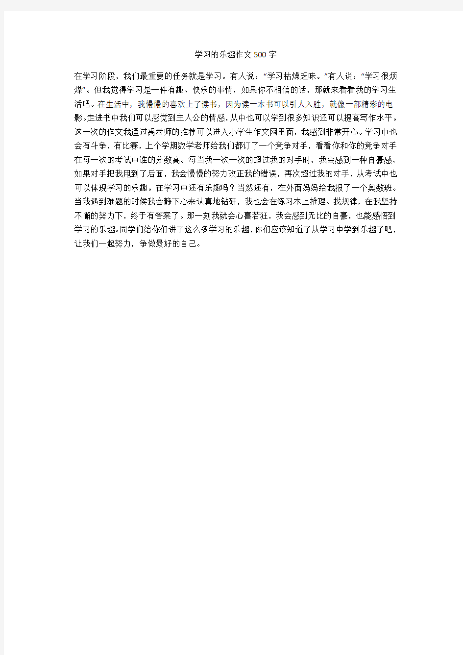 学习的乐趣作文500字(优秀作文)