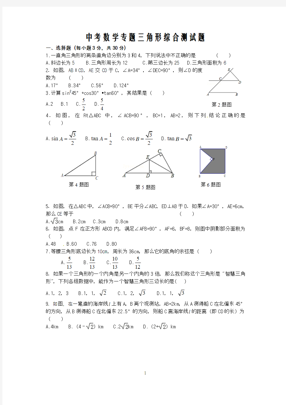 中考数学专题三角形综合测试题含答案