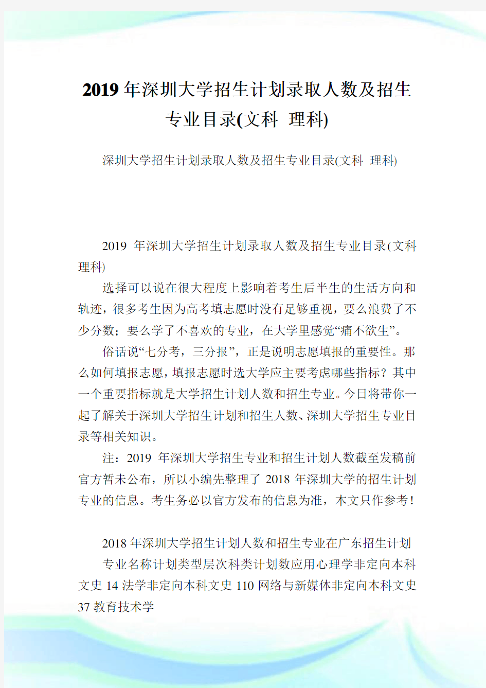 深圳大学招生计划录取人数及招生专业目录(文科理科).doc