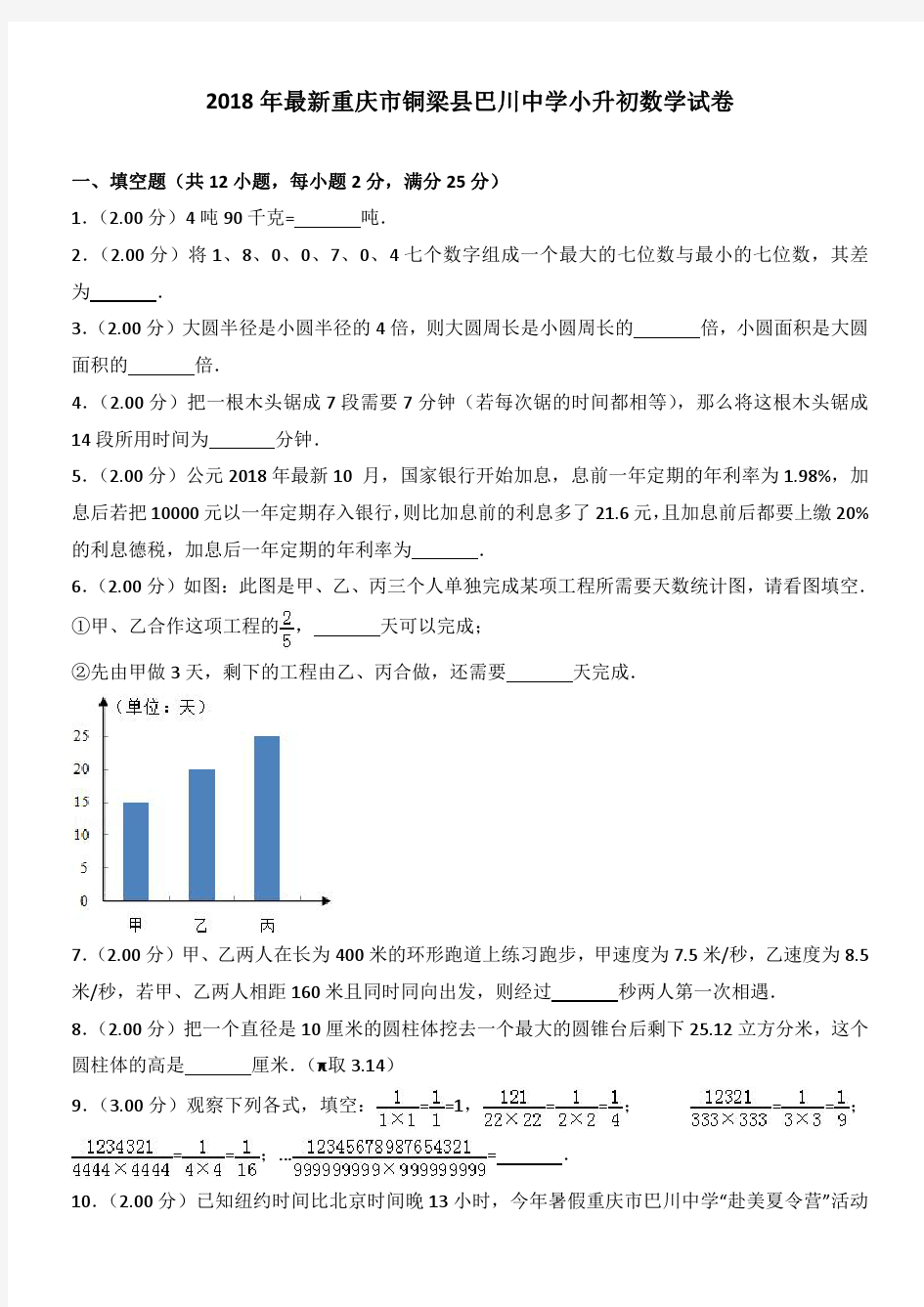 2018年最新重庆市铜梁县巴川中学小升初数学试卷