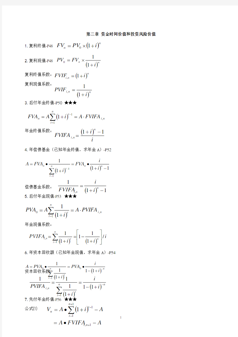 财务管理学计算公式汇总