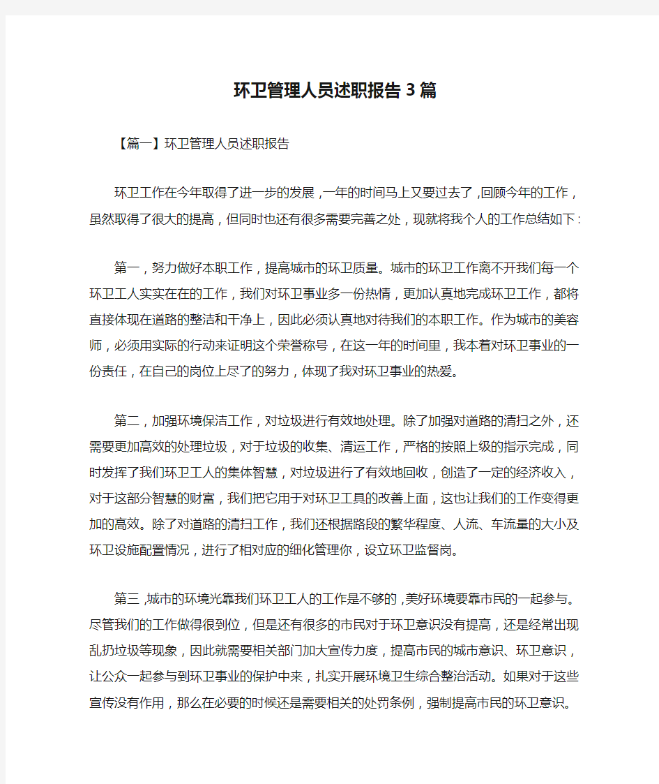 环卫管理人员述职报告3篇