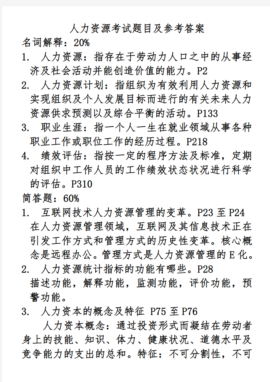 人力资源考试题目及参考答案