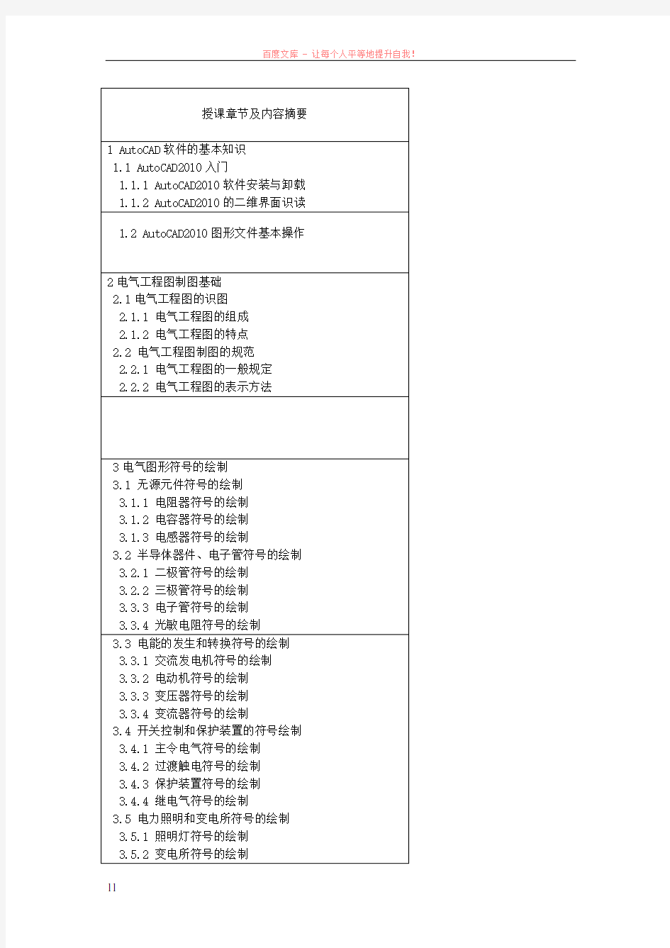 autocad电气工程制图--授课计划