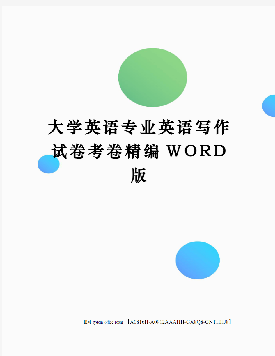 大学英语专业英语写作试卷考卷精编WORD版