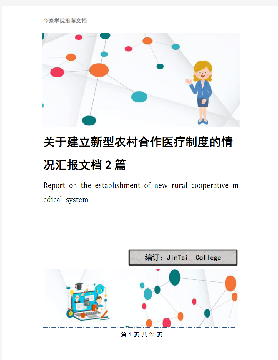 关于建立新型农村合作医疗制度的情况汇报文档2篇