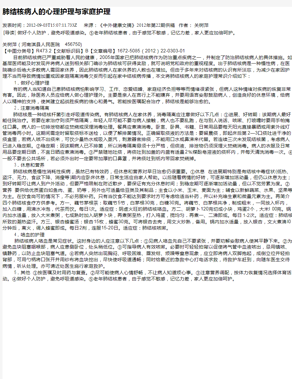 肺结核病人的心理护理与家庭护理